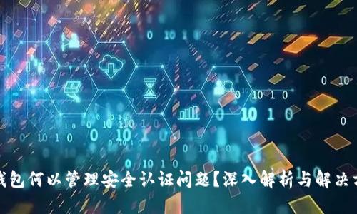 TP钱包何以管理安全认证问题？深入解析与解决方案