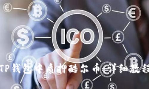 如何在TP钱包中质押酷尔币：详细教程与技巧