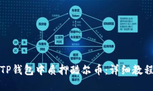 如何在TP钱包中质押酷尔币：详细教程与技巧