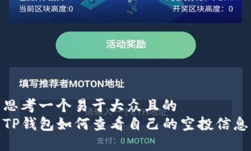 思考一个易于大众且的  
TP钱包如何查看自己的空投信息