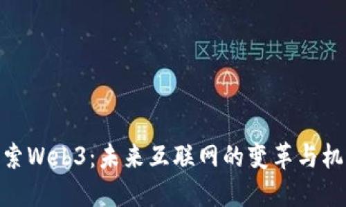 探索Web3：未来互联网的变革与机遇