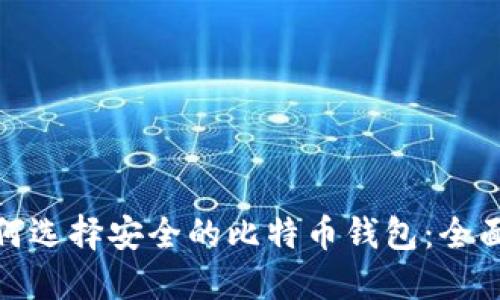 : 如何选择安全的比特币钱包：全面指南