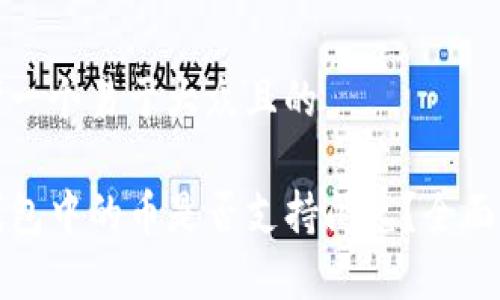思考一个易于大众且的

TP钱包中的币是否支持闪兑？全面解析