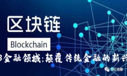 Web3金融领域：颠覆传统金融的新兴生态
