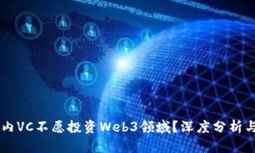 为什么国内VC不愿投资Web3领域？深度分析与前景展望