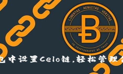 如何在TP钱包中设置Celo链，轻松管理你的数字资产