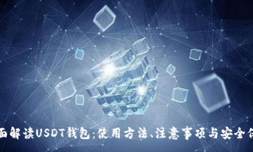 :
全面解读USDT钱包：使用方法、注意事项与安全保障