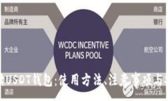 :全面解读USDT钱包：使用方法、注意事项与安全保