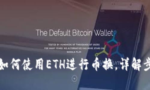 TP钱包中如何使用ETH进行币换，详解步骤与技巧