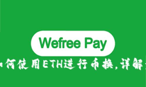 TP钱包中如何使用ETH进行币换，详解步骤与技巧