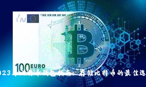 2023年比特币钱包指南: 存储比特币的最佳选择