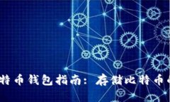 2023年比特币钱包指南: 存储比特币的最佳选择