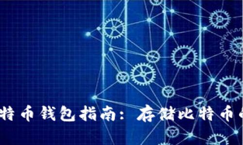 2023年比特币钱包指南: 存储比特币的最佳选择