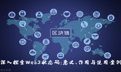 深入探索Web3状态码：意义、作用与使用案例