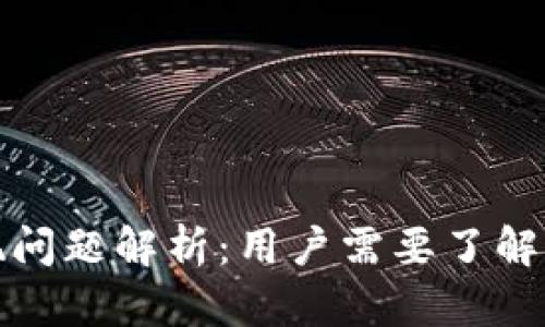 TP钱包出现问题解析：用户需要了解的最新动态