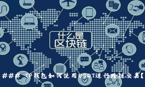 ### TP钱包如何使用USDT进行跨链交易？