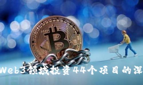 :
GCR在Web3领域投资44个项目的深度解析