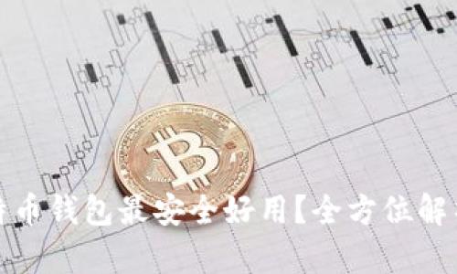 哪种比特币钱包最安全好用？全方位解析及推荐