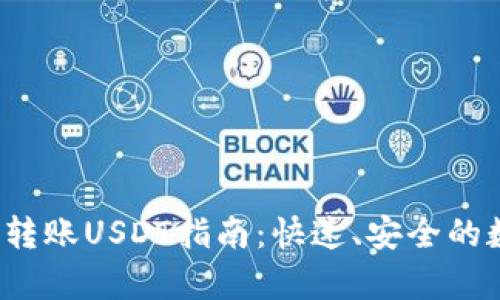 t p钱包跨链转账USDT指南：快速、安全的数字资产转移