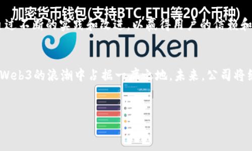 1. 什么是Web3？
Web3是指第三代互联网，其核心理念是去中心化、用户主权和区块链技术的融合。相较于传统的Web1.0和Web2.0，Web3更注重用户的数据隐私和自主权，用户可以在互联网应用中拥有和管理自己的数据，利用智能合约实现自我治理。在Web3的世界中，区块链不仅是技术的基础，也是新型经济模型的载体。

2. 万兴科技的基本介绍
万兴科技成立于2000年，主要专注于软件开发和数字创意解决方案。公司在数字内容创作、数字资产管理等领域取得了显著成就。万兴科技致力于为用户提供高效的工具和服务，以帮助他们更好地进行创作和管理。

3. 万兴科技在Web3领域的布局
近年来，万兴科技陆续涉足Web3领域，包括数字钱包、去中心化应用（dApps）的开发等。公司的目标是为用户提供更安全、更便捷的数字资产管理平台，采用区块链技术提升数据的安全性和透明度。

4. 万兴科技的Web3产品与服务
万兴科技推出了多个基于区块链技术的产品，并在数字内容创作中引入了Web3的理念。这些产品包括数字版权管理系统、去中心化的内容分享平台等，旨在保障创作者的权益，提高内容的流通效率。

5. Web3对万兴科技的影响
Web3的兴起对万兴科技形成了新的机遇与挑战。公司需要不断创新和完善其产品，以适应Web3带来的新需求。同时，万兴科技还必须在技术研发、市场推广等方面做出相应的调整，以保持竞争力。

6. 用户如何看待万兴科技的Web3探索
用户对万兴科技在Web3领域的探索表现出浓厚的兴趣，但同时也存在一些疑虑，例如数据安全、交易透明度等问题。万兴科技需要通过不断的实践和改进，以赢得用户的信赖和支持。

7. 总结与展望
万兴科技在Web3领域的探索虽然处于起步阶段，但已显示出良好的发展潜力。随着技术的不断进步和市场的逐渐成熟，公司有望在Web3的浪潮中占据一席之地。未来，公司将继续推动创新，努力为用户提供更优质的产品和服务。

## 待填充内容
请您确认是否需要更详细的内容描述，以及相关问题的展开。