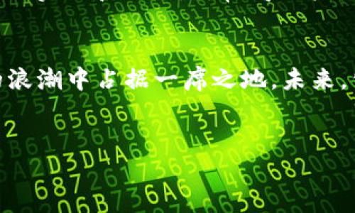 1. 什么是Web3？
Web3是指第三代互联网，其核心理念是去中心化、用户主权和区块链技术的融合。相较于传统的Web1.0和Web2.0，Web3更注重用户的数据隐私和自主权，用户可以在互联网应用中拥有和管理自己的数据，利用智能合约实现自我治理。在Web3的世界中，区块链不仅是技术的基础，也是新型经济模型的载体。

2. 万兴科技的基本介绍
万兴科技成立于2000年，主要专注于软件开发和数字创意解决方案。公司在数字内容创作、数字资产管理等领域取得了显著成就。万兴科技致力于为用户提供高效的工具和服务，以帮助他们更好地进行创作和管理。

3. 万兴科技在Web3领域的布局
近年来，万兴科技陆续涉足Web3领域，包括数字钱包、去中心化应用（dApps）的开发等。公司的目标是为用户提供更安全、更便捷的数字资产管理平台，采用区块链技术提升数据的安全性和透明度。

4. 万兴科技的Web3产品与服务
万兴科技推出了多个基于区块链技术的产品，并在数字内容创作中引入了Web3的理念。这些产品包括数字版权管理系统、去中心化的内容分享平台等，旨在保障创作者的权益，提高内容的流通效率。

5. Web3对万兴科技的影响
Web3的兴起对万兴科技形成了新的机遇与挑战。公司需要不断创新和完善其产品，以适应Web3带来的新需求。同时，万兴科技还必须在技术研发、市场推广等方面做出相应的调整，以保持竞争力。

6. 用户如何看待万兴科技的Web3探索
用户对万兴科技在Web3领域的探索表现出浓厚的兴趣，但同时也存在一些疑虑，例如数据安全、交易透明度等问题。万兴科技需要通过不断的实践和改进，以赢得用户的信赖和支持。

7. 总结与展望
万兴科技在Web3领域的探索虽然处于起步阶段，但已显示出良好的发展潜力。随着技术的不断进步和市场的逐渐成熟，公司有望在Web3的浪潮中占据一席之地。未来，公司将继续推动创新，努力为用户提供更优质的产品和服务。

## 待填充内容
请您确认是否需要更详细的内容描述，以及相关问题的展开。
