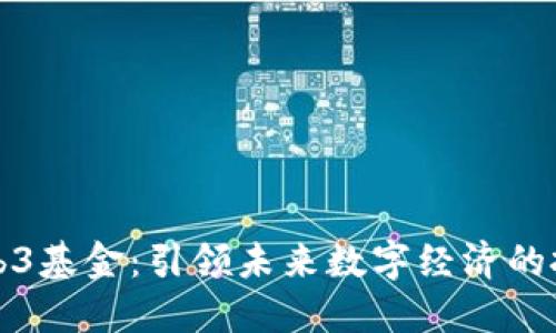 香港Web3基金：引领未来数字经济的投资机遇