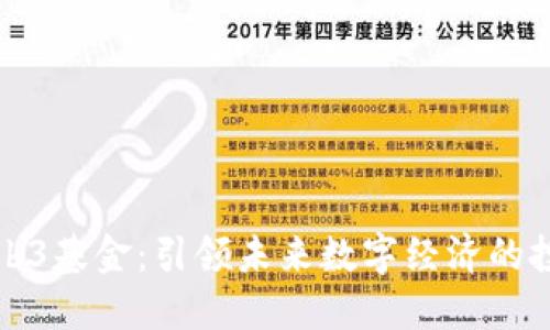 香港Web3基金：引领未来数字经济的投资机遇
