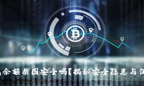 t p钱包余额截图安全吗？揭秘安全隐患与保护措施