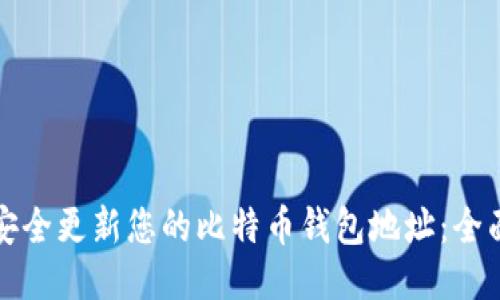 如何安全更新您的比特币钱包地址：全面指南