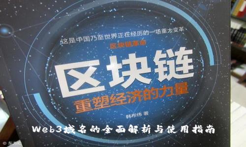Web3域名的全面解析与使用指南