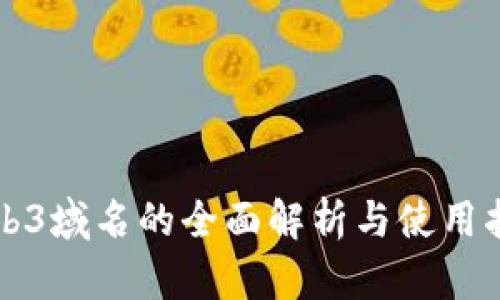 Web3域名的全面解析与使用指南