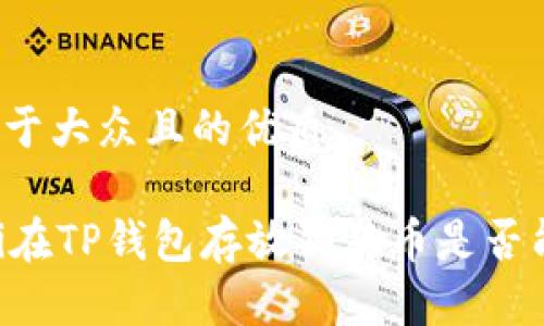 思考一个易于大众且的优质

梁ontalbiti在TP钱包存放狗狗币是否能获取利息？