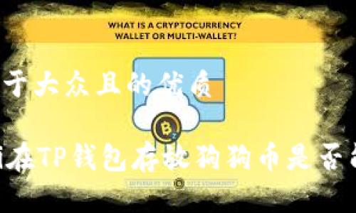 思考一个易于大众且的优质

梁ontalbiti在TP钱包存放狗狗币是否能获取利息？