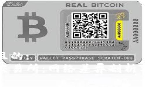 易于大众且的:
TP钱包与交易所：网络差异剖析与操作指导