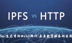 探索Sui生态中的Web3游戏：未来数字娱乐的全新篇