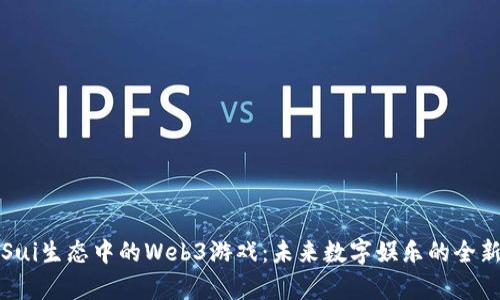 探索Sui生态中的Web3游戏：未来数字娱乐的全新篇章