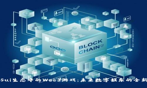 探索Sui生态中的Web3游戏：未来数字娱乐的全新篇章
