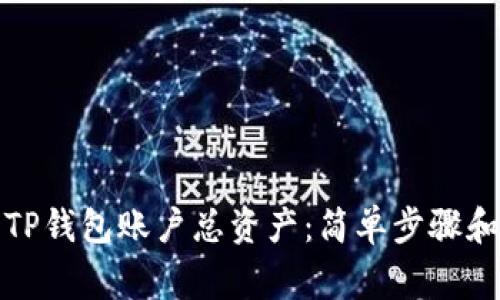 如何查询TP钱包账户总资产：简单步骤和注意事项