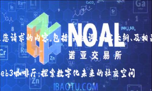 以下是您请求的内容，包括、关键词、内容大纲、及相关问题。


杭州Web3咖啡厅：探索数字化未来的社交空间
