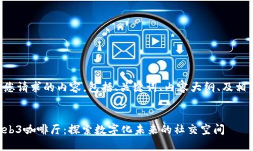 以下是您请求的内容，包括、关键词、内容大纲、及相关问题。


杭州Web3咖啡厅：探索数字化未来的社交空间