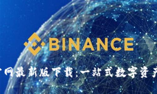  TP钱包官网最新版下载：一站式数字资产管理工具