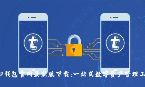  TP钱包官网最新版下载：一站式数字资产管理工具