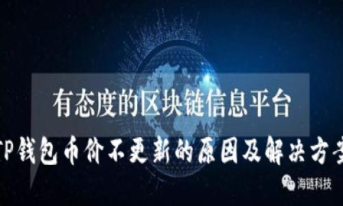 TP钱包币价不更新的原因及解决方案