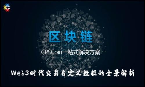Web3时代交易自定义数据的全景解析