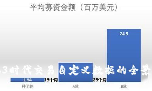 Web3时代交易自定义数据的全景解析