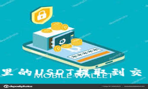 如何将TP钱包里的USDT提取到交易所？详尽指南
