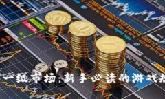 深入探索Web3一级市场：新手必读的游戏规则与投