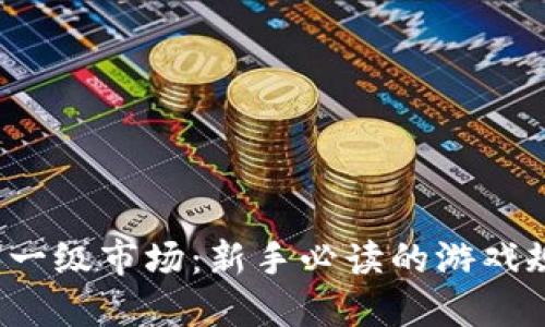 深入探索Web3一级市场：新手必读的游戏规则与投资策略