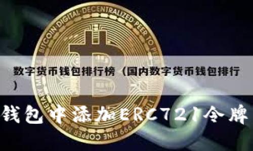 如何在TP钱包中添加ERC721令牌：详细指南