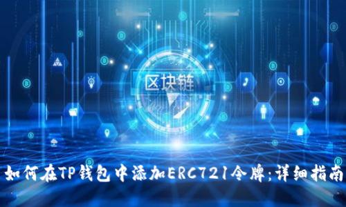 如何在TP钱包中添加ERC721令牌：详细指南